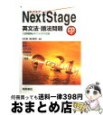 【中古】 Next Stage英文法 語法問題 CD付 / 桐原書店 / 桐原書店 単行本 【宅配便出荷】