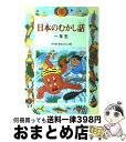  日本のむかし話 1年生 / 千世 繭子 / 偕成社 