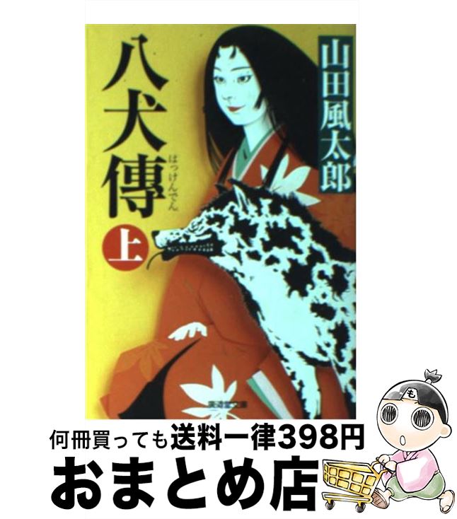 【中古】 八犬傳 上 改訂版 / 山田 風太郎 / 廣済堂出版 [文庫]【宅配便出荷】