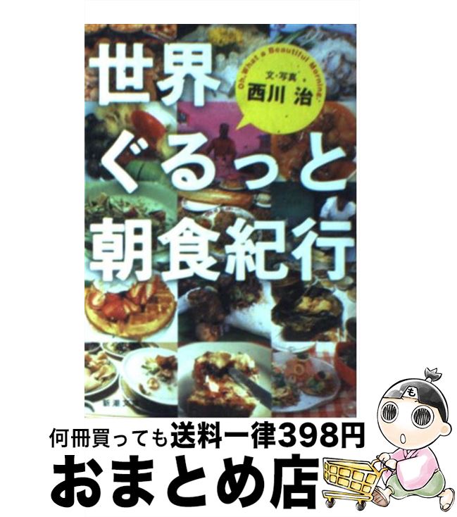 【中古】 世界ぐるっと朝食紀行 / 西川 治 / 新潮社 [文庫]【宅配便出荷】