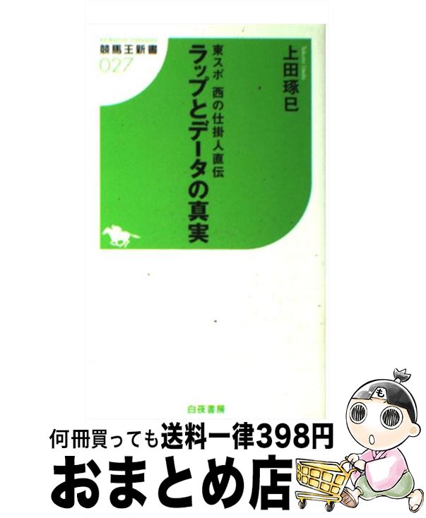 【中古】 ラップとデータの真実 東スポ西の仕掛人直伝 / 上田 琢巳 / 白夜書房 [新書]【宅配便出荷】