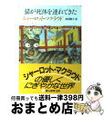 著者：高田 恵子, シャーロット・マクラウド出版社：東京創元社サイズ：文庫ISBN-10：4488246060ISBN-13：9784488246068■こちらの商品もオススメです ● 研修医なな子 1 / 森本 梢子 / 集英社 [文庫] ● おばちゃまはハネムーン / ドロシー・ギルマン, 柳沢 由実子 / 集英社 [文庫] ● ヴァイキング，ヴァイキング / 高田 恵子, シャーロット・マクラウド / 東京創元社 [文庫] ● ホッグ連続殺人 / ウィリアム L.デアンドリア, 真崎 義博 / 早川書房 [文庫] ● おばちゃまはシルクロード / ドロシー・ギルマン, 柳沢 由実子 / 集英社 [文庫] ● メリッサの旅 / ドロシー・ギルマン, 柳沢 由実子 / 集英社 [文庫] ● にぎやかな眠り / 高田 恵子, シャーロット・マクラウド / 東京創元社 [文庫] ● 潮の騒ぐ家 / アリサ クレイグ, Alisa Craig, 浅羽 莢子 / 東京創元社 [文庫] ● 人形は見ていた / ドロシー・ギルマン, 柳沢 由実子 / 集英社 [文庫] ● 町でいちばん賢い猫 / リタ メイ ブラウン, スニーキー パイ ブラウン, 茅 律子 / 早川書房 [文庫] ● 蹄鉄ころんだ / シャーロット・マクラウド, 高田 恵子 / 東京創元社 [文庫] ● クローゼットの中の修道女（シスター） / ドロシー・ギルマン, 柳沢 由実子 / 集英社 [文庫] ● おばちゃまはアラブ・スパイ / ドロシー・ギルマン, 柳沢 由実子 / 集英社 [文庫] ● 星の国から 下 / 杉原 理生, 金 ひかる / ビブロス [単行本] ● クラスの動物園 / ジル チャーチル, 浅羽 莢子 / 東京創元社 [文庫] ■通常24時間以内に出荷可能です。※繁忙期やセール等、ご注文数が多い日につきましては　発送まで72時間かかる場合があります。あらかじめご了承ください。■宅配便(送料398円)にて出荷致します。合計3980円以上は送料無料。■ただいま、オリジナルカレンダーをプレゼントしております。■送料無料の「もったいない本舗本店」もご利用ください。メール便送料無料です。■お急ぎの方は「もったいない本舗　お急ぎ便店」をご利用ください。最短翌日配送、手数料298円から■中古品ではございますが、良好なコンディションです。決済はクレジットカード等、各種決済方法がご利用可能です。■万が一品質に不備が有った場合は、返金対応。■クリーニング済み。■商品画像に「帯」が付いているものがありますが、中古品のため、実際の商品には付いていない場合がございます。■商品状態の表記につきまして・非常に良い：　　使用されてはいますが、　　非常にきれいな状態です。　　書き込みや線引きはありません。・良い：　　比較的綺麗な状態の商品です。　　ページやカバーに欠品はありません。　　文章を読むのに支障はありません。・可：　　文章が問題なく読める状態の商品です。　　マーカーやペンで書込があることがあります。　　商品の痛みがある場合があります。