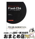 【中古】 速習デザインFlash　CS4 レ