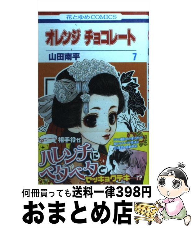 【中古】 オレンジチョコレート 第7