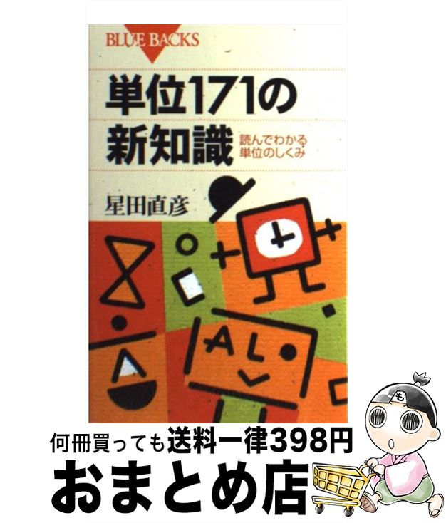 【中古】 単位171の新知識 読んでわかる単位のしくみ / 