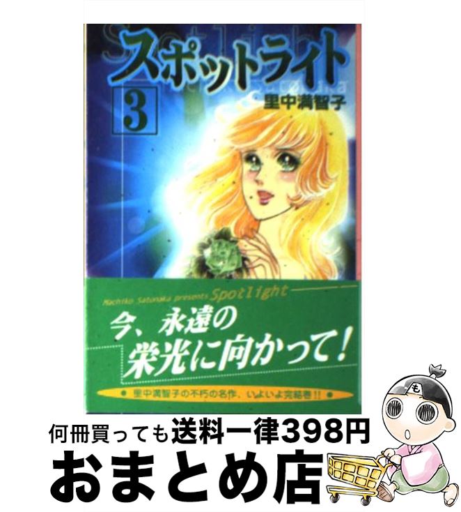 【中古】 スポットライト 3 / 里中 