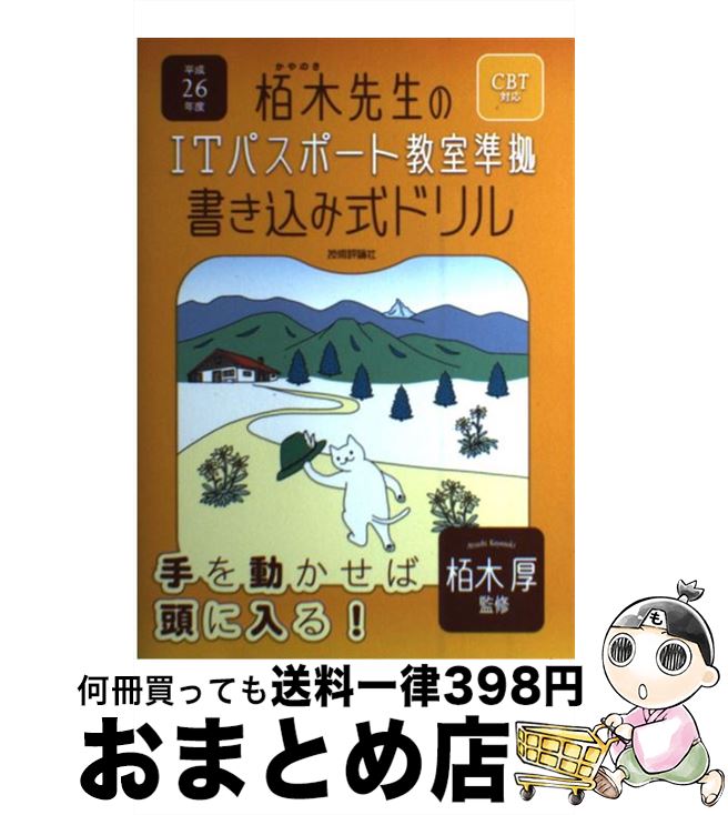 【中古】 栢木先生のITパスポート教室準拠書き込み式ドリル CBT対応 平成26年度 / 技術評論社編集部 / 技術評論社 [単行本（ソフトカバー）]【宅配便出荷】