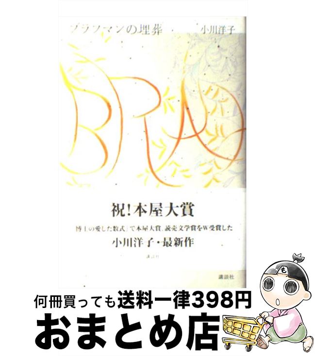 【中古】 ブラフマンの埋葬 / 小川 洋子 / 講談社 [単行本]【宅配便出荷】