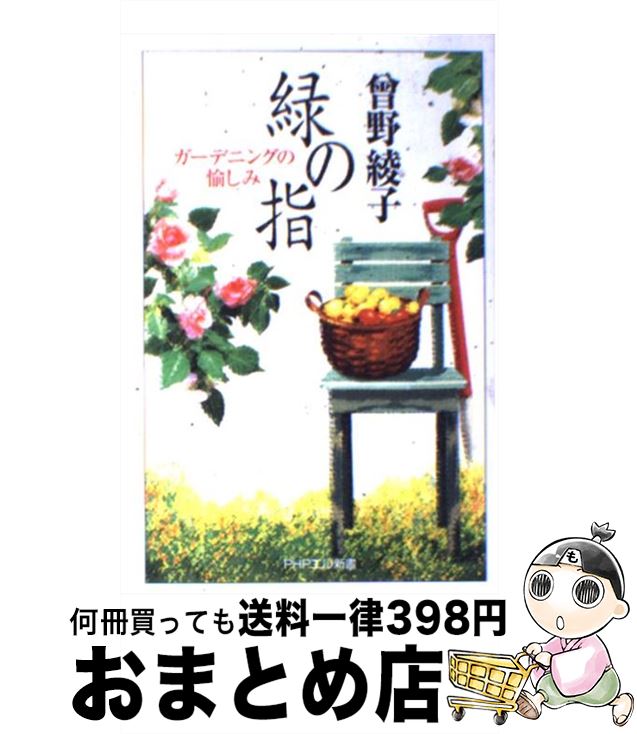 【中古】 緑の指 ガーデニングの愉しみ / 曾野 綾子 / PHP研究所 [単行本]【宅配便出荷】