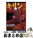 【中古】 キリン 19 / 東本 昌平 / 少年画報社 [コミック]【宅配便出荷】