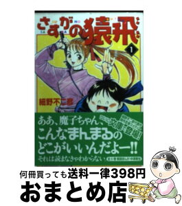 【中古】 さすがの猿飛 1 / 細野 不二彦 / KADOKAWA(メディアファクトリー) [文庫]【宅配便出荷】