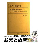 【中古】 アメリカ文学史 / 西田 実 / 成美堂 [単行本]【宅配便出荷】