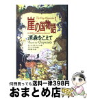 【中古】 崖の国物語 1 / ポール スチュワート, クリス リデル, Paul Stewart, Chris Riddell, 唐沢 則幸 / ポプラ社 [単行本]【宅配便出荷】