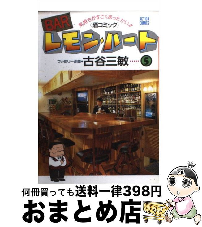 Barレモン・ハート 【中古】 BARレモン・ハート 5 / 古谷 三敏 / 双葉社 [単行本]【宅配便出荷】