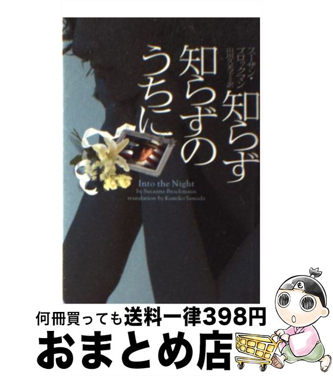 【中古】 知らず知らずのうちに / スーザン ブロックマン, Suzanne Brockmann, 山田 久美子 / ヴィレッジブックス [文庫]【宅配便出荷】