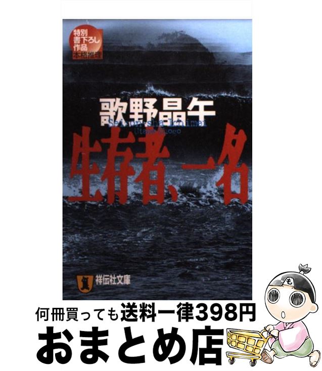【中古】 生存者、一名 本格推理 / 歌野 晶午 / 祥伝社 [文庫]【宅配便出荷】