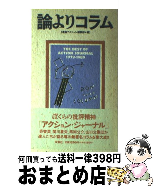 【中古】 論よりコラム The　best　of　Action　journa / 漫画アクション編集部 / 双葉社 [単行本]【宅配便出荷】