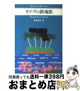  カリブの鎮魂歌 / ブリジット オベール, Brigitte Aubert, 藤本 優子 / 早川書房 