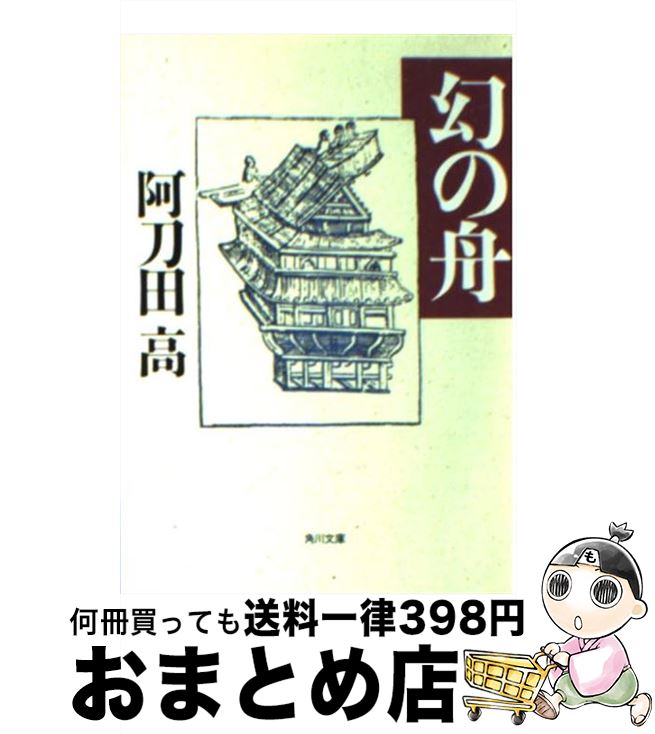 【中古】 幻の舟 / 阿刀田 高 / KADOKAWA [文庫]【宅配便出荷】