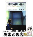 【中古】 学力を問い直す 学びのカリキュラムへ / 佐藤 学 / 岩波書店 [単行本]【宅配便出荷】