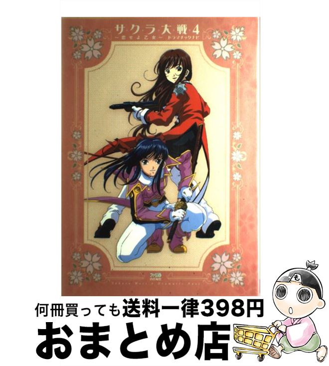 楽天市場】サクラ大戦4 ~恋せよ乙女~の通販 楽天市場】サクラ大戦4 ~恋せよ乙女~の通販