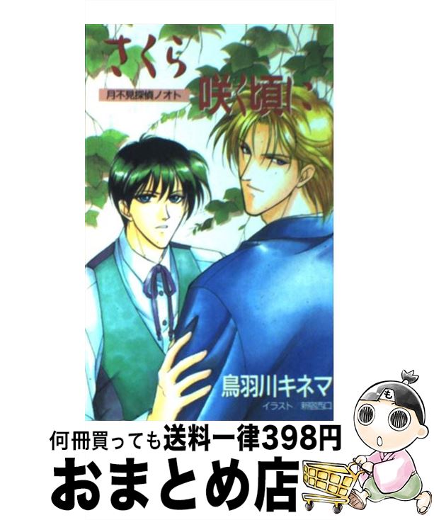 【中古】 さくら咲く頃に 月不見探偵ノオト / 鳥羽川 キネマ / 東京三世社 [新書]【宅配便出荷】