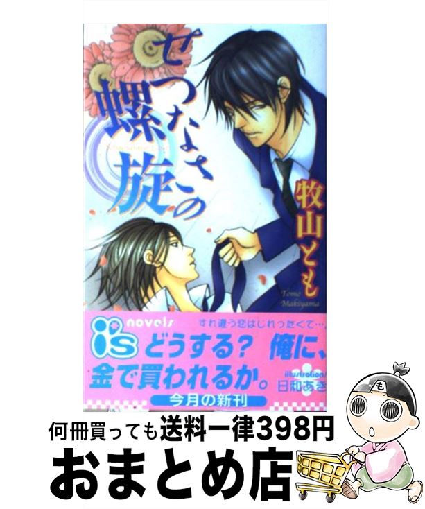 【中古】 せつなさの螺旋 / 牧山 とも, 日和 あき / オークラ出版 [新書]【宅配便出荷】
