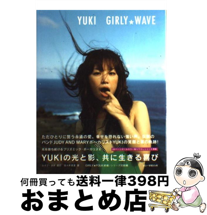 【中古】 Girly・wave Yuki / 佐々木美夏 / ソニーマガジンズ [単行本]【宅配便出荷】