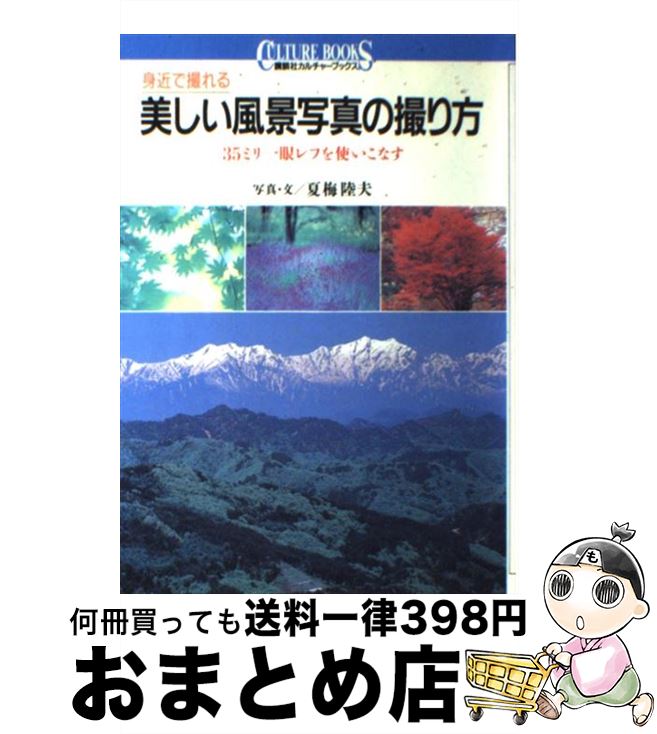 【中古】 身近で撮れる美しい風景写真の撮り方 35ミリ一眼レフを使いこなす / 夏梅 陸夫 / 講談社 単行本 【宅配便出荷】