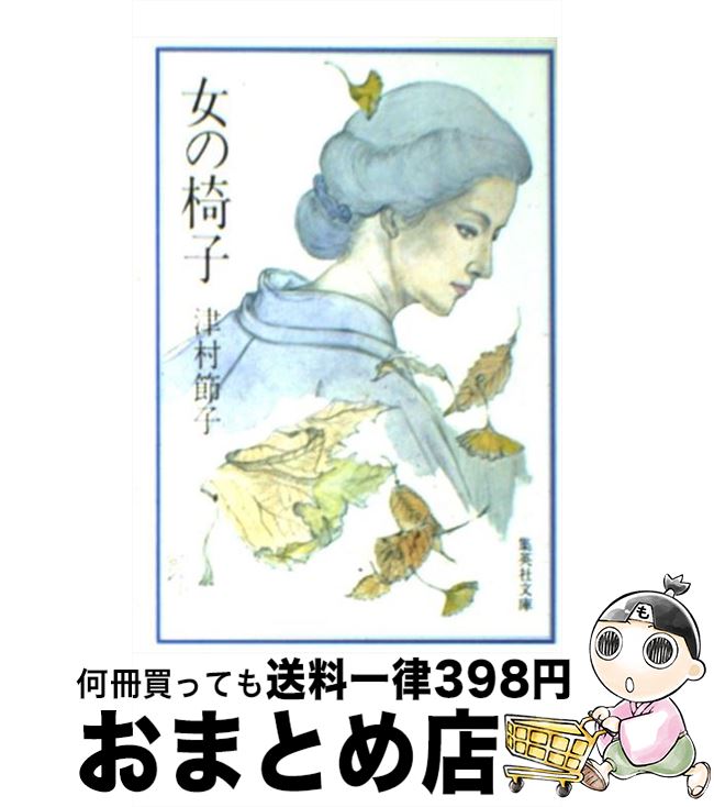 楽天もったいない本舗　おまとめ店【中古】 女の椅子 〔新装版〕 / 津村 節子 / 集英社 [文庫]【宅配便出荷】