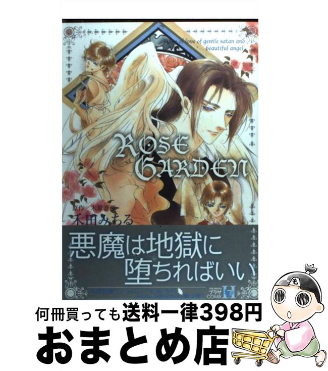 【中古】 ROSE GERDEN / 禾田 みちる / スコラマガジン(蒼竜社) [コミック]【宅配便出荷】