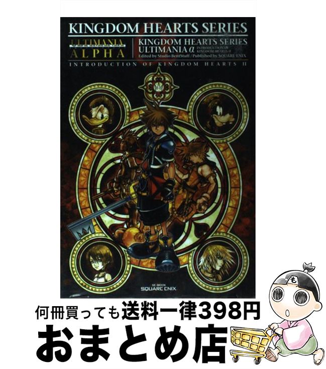 【中古】 キングダムハーツシリーズアルティマニアα イントロダクションオブキングダムハーツ2 / スタジオベントスタッフ / スクウェア エニックス ムック 【宅配便出荷】