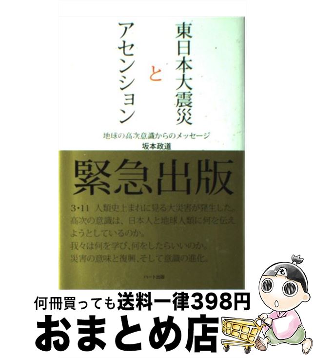 【中古】 東日本大震災とアセンション 地球の高次意識からのメッセージ / 坂本 政道 / ハート出版 [単行本（ソフトカバー）]【宅配便出荷】