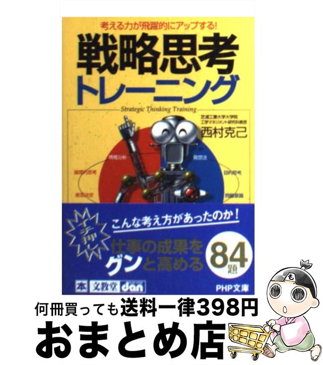 【中古】 戦略思考トレーニング 考える力が飛躍的にアップする！ / 西村 克己 / PHP研究所 文庫 【宅配便出荷】