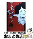 【中古】 サムライカアサン / 板羽 皆 / 集英社 [コミック]【宅配便出荷】