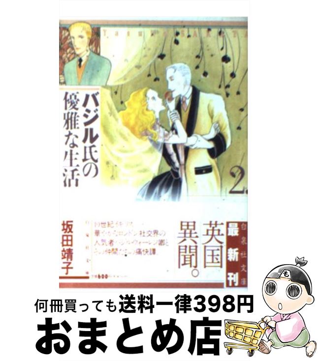 【中古】 バジル氏の優雅な生活 第2巻 / 坂田 靖子 / 白泉社 [文庫]【宅配便出荷】