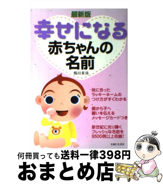 【中古】 幸せになる赤ちゃんの名前 最新版 / 鶴田 黄珠 / 主婦と生活社 [単行本]【宅配便出荷】