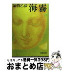 【中古】 海霧 / 加賀 乙彦 / 新潮社 [文庫]【宅配便出荷】