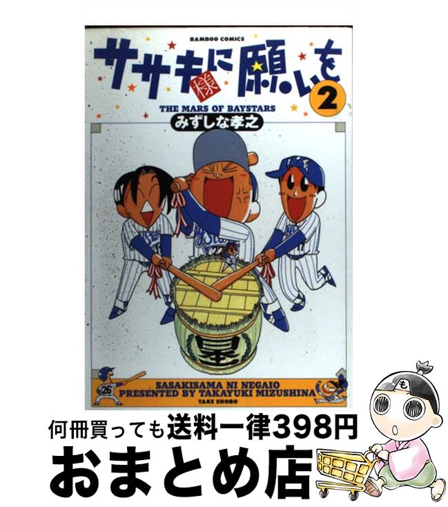 【中古】 ササキ様に願いを 2 / みずしな 孝之 / 竹書房 [コミック]【宅配便出荷】