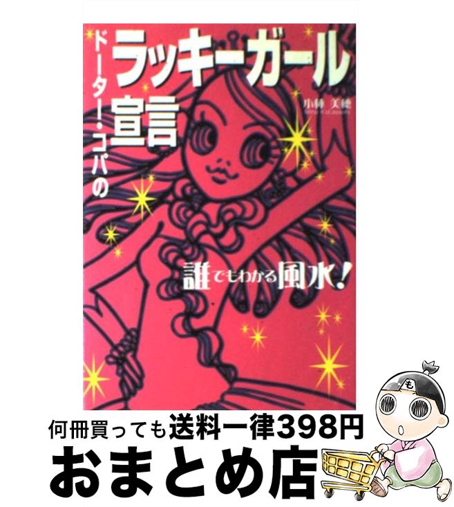 【中古】 ドーター・コパのラッキーガール宣言 誰でもわかる風水！ / 小林 美穂 / 実業之日本社 [単行本]【宅配便出荷】