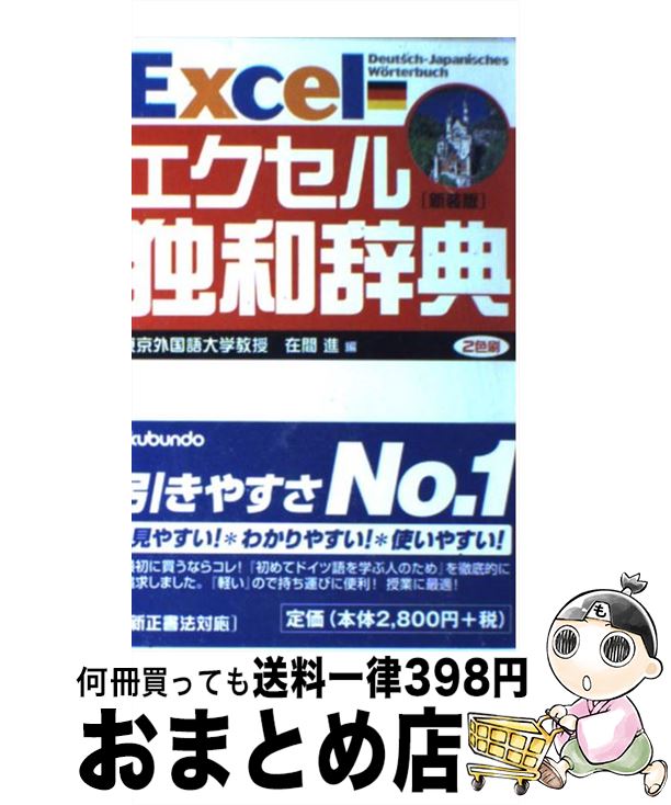 【中古】 エクセル独和辞典 新装版 / 在間 進 / 郁文堂 [単行本]【宅配便出荷】