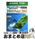 【中古】 Microsoft Office Specialist問題集 Microsoft Office Speciali Microsoft Of / / [...