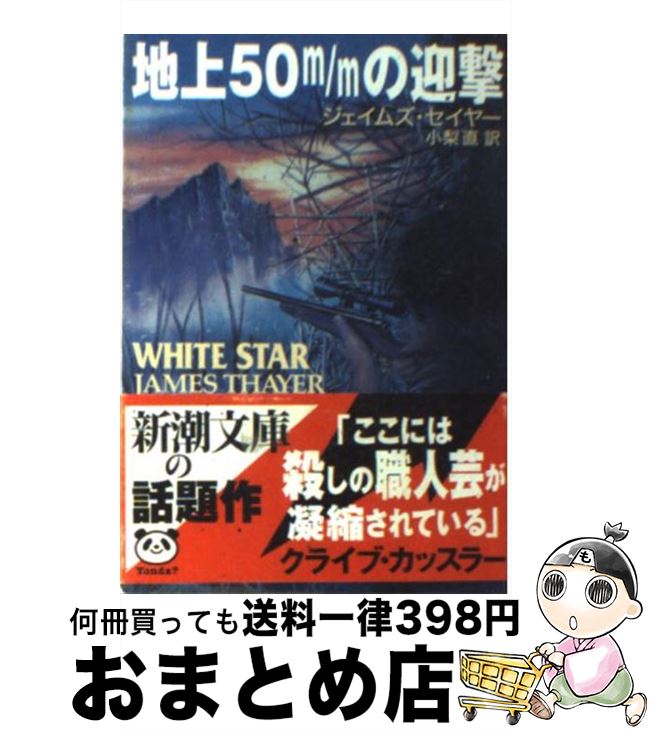  地上50m／mの迎撃 / ジェイムズ セイヤー, James Thayer, 小梨 直 / 新潮社 