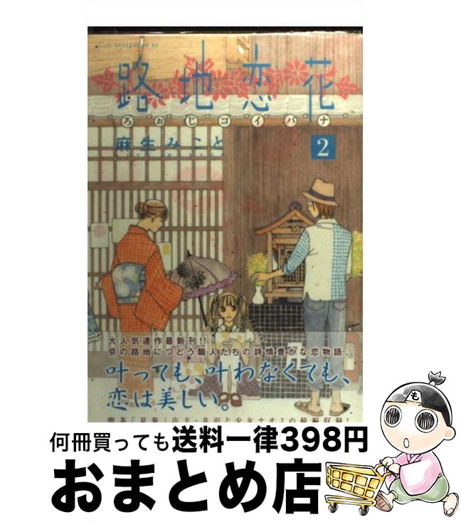 【中古】 路地恋花 2 / 麻生 みこと / 講談社 [コミック]【宅配便出荷】