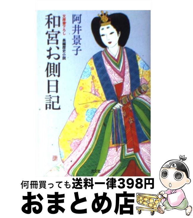 【中古】 和宮お側日記 長編歴史小説 / 阿井 景子 / 光文社 [文庫]【宅配便出荷】