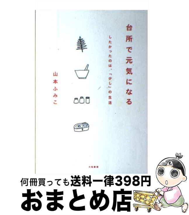 楽天もったいない本舗　おまとめ店【中古】 台所で元気になる したかったのは、「少し」の生活 / 山本 ふみこ / 大和書房 [単行本]【宅配便出荷】