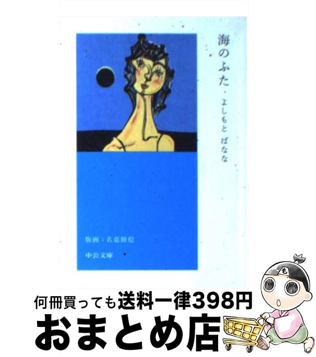 【中古】 海のふた / よしもと ばなな / 中央公論新社 [文庫]【宅配便出荷】