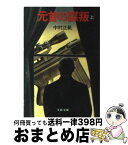 【中古】 元首の謀叛 上 / 中村 正軌 / 文藝春秋 [文庫]【宅配便出荷】