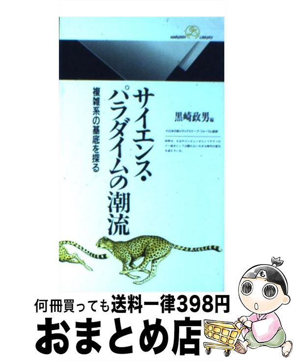 【中古】 サイエンス・パラダイムの潮流 複雑系の基底を探る / 黒崎 政男 / 丸善出版 [新書]【宅配便出荷】