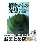 【中古】 植物からの発想 偉大な「静」と力強い「動」の創造力 / 瀧井 康勝 / 三五館 [単行本]【宅配便出荷】